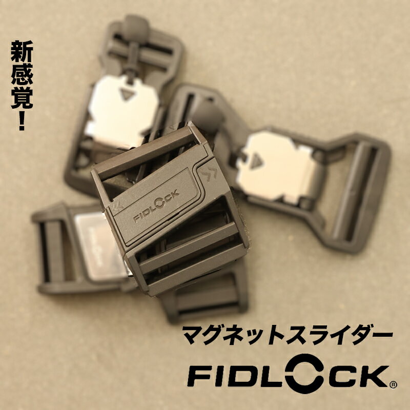 【メール便10個まで】◆FIDLOCK IF4100(4155)|フィドロック 磁力 マグネット 簡単 バックル PA GF ユニバーサルデザイン スライド式