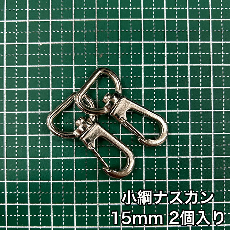乐天商城 - 【メール便15個まで】◆小綱ナスカン15mm 2個入り(4861)/金具/ナスカン/副資材/手芸/小綱/ニッケル/送料対策/クロドロ/ブラックニッケル