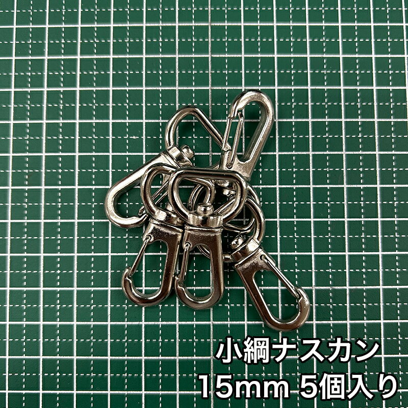 【メール便6個まで】◆小綱ナスカン15mm 5個入り(4862)/金具/ナスカン/副資材/手芸/小綱/ニッケル/送料対策/クロドロ/ブラックニッケル
