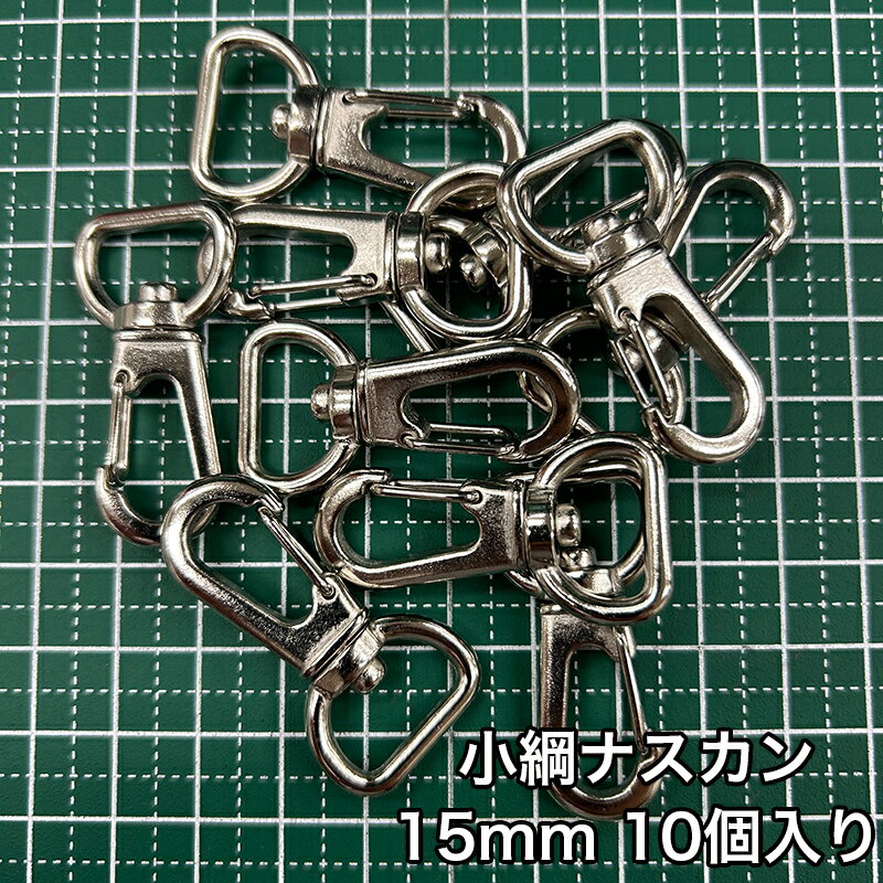 乐天商城 - 【メール便3個まで】◆小綱ナスカン15mm 10個入り(4863)/金具/ナスカン/副資材/手芸/小綱/ニッケル/送料対策/クロドロ/ブラックニッケル