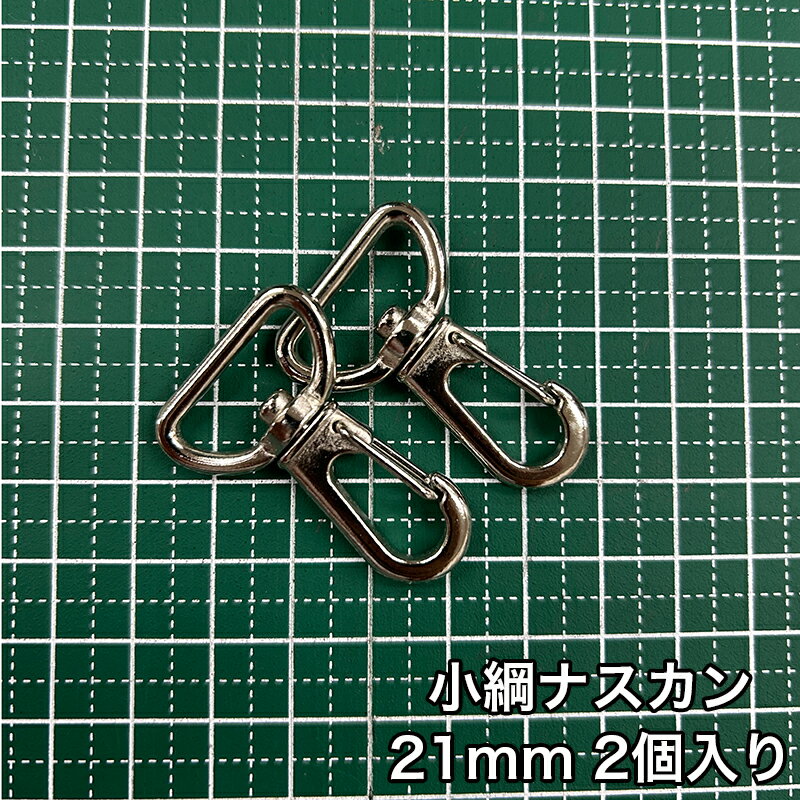 乐天商城 - 【メール便15個まで】◆小綱ナスカン21mm 2個入り(4866)/金具/ナスカン/副資材/手芸/小綱/ニッケル/送料対策/クロドロ/ブラックニッケル