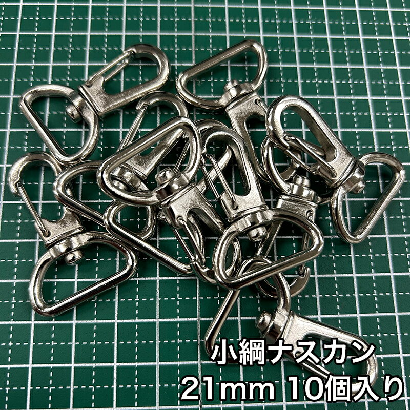 乐天商城 - 【メール便3個まで】◆小綱ナスカン21mm 10個入り(4868)/金具/ナスカン/副資材/手芸/小綱/ニッケル/送料対策/クロドロ/ブラックニッケル