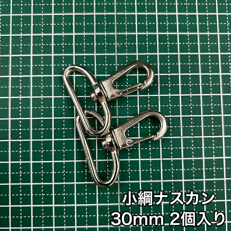 乐天商城 - 【メール便15個まで】◆小綱ナスカン30mm 2個入り(4876)/金具/ナスカン/副資材/手芸/小綱/ニッケル/送料対策/クロドロ/ブラックニッケル