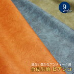 ※在庫限り※合皮生地 アンティーク調ビアンコ(1454)【メール便不可】 | 合成皮革 合皮 おしゃれ かわいい 布 合皮レザー 布地 フェイクレザー 黒 レッスン バッグ バッグ ハンドメイド カット販売 PU