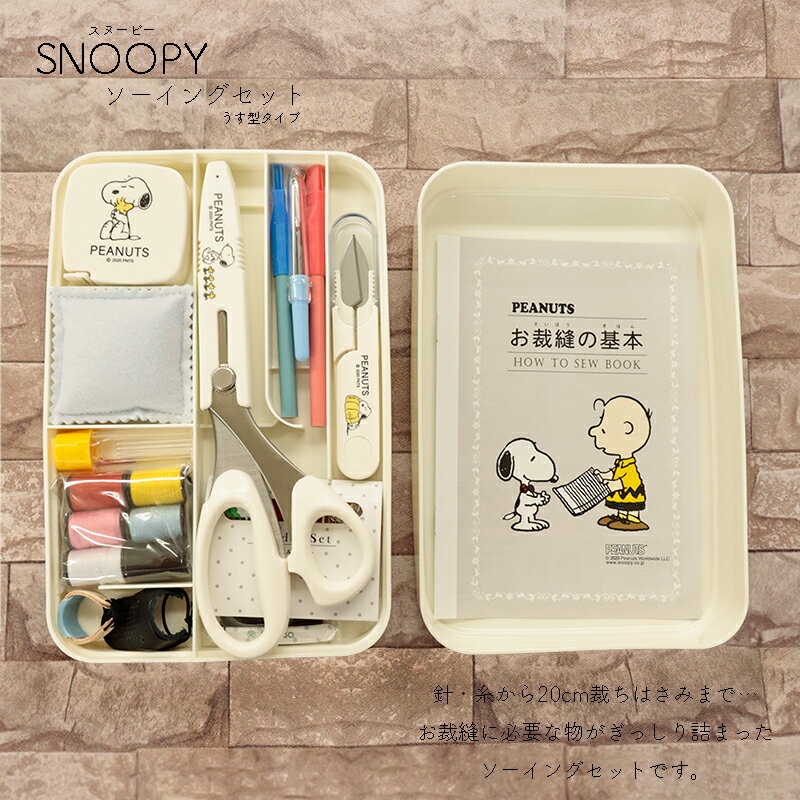 ◆SNOOPYソーイングセットうす型タイプ(1588)|裁縫箱 キャラクター スヌーピー 裁縫...