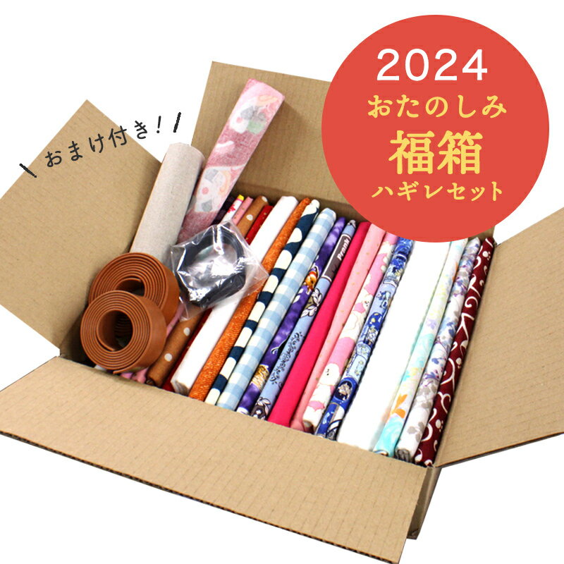 【◇送料無料・同梱不可-同梱の場合はキャンセル】◆おたのしみ福箱ハギレセット(1919)｜ハギレ,セット,ハギレボックス,生地,お得,大容量..