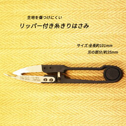 ◆リッパー付き糸切りはさみ【メール便10個まで】(4154)｜ 糸切り ソーイング用品 2WAY ソーイング 裁縫 洋裁 手芸 リッパー 便利 はさみ 鉄 刀