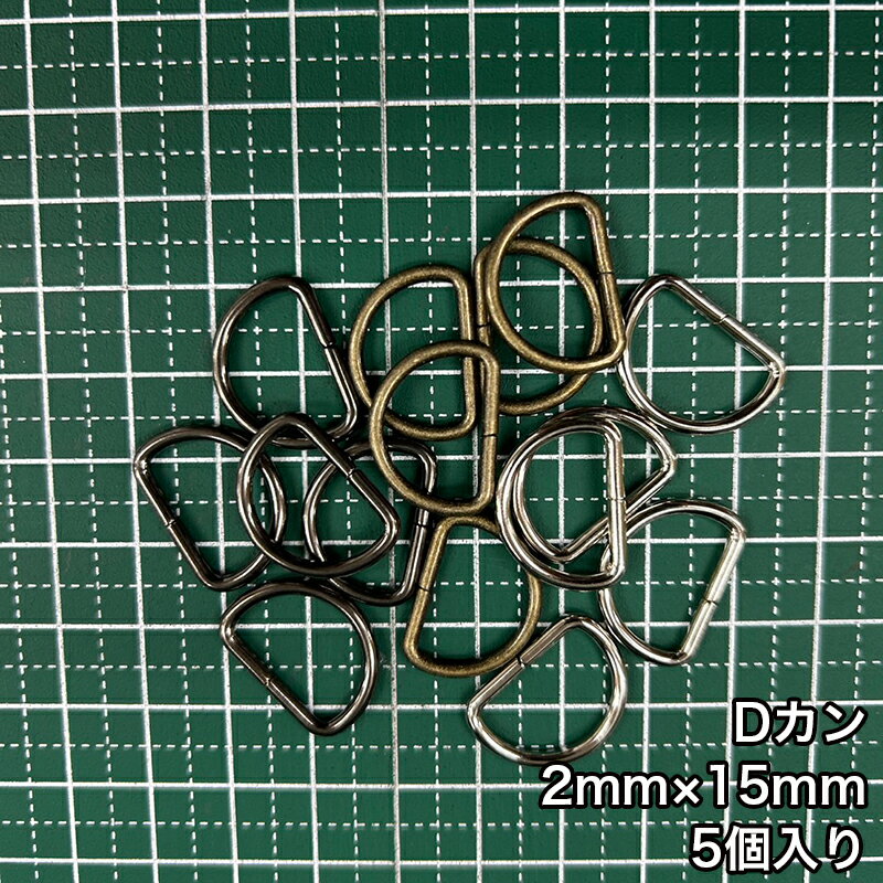乐天商城 - 【メール便20個まで】◆Dカン2mm×15mm 5個入り(4802)/金具/副資材/手芸/送料対策/アンティークゴールド/ブラックニッケル