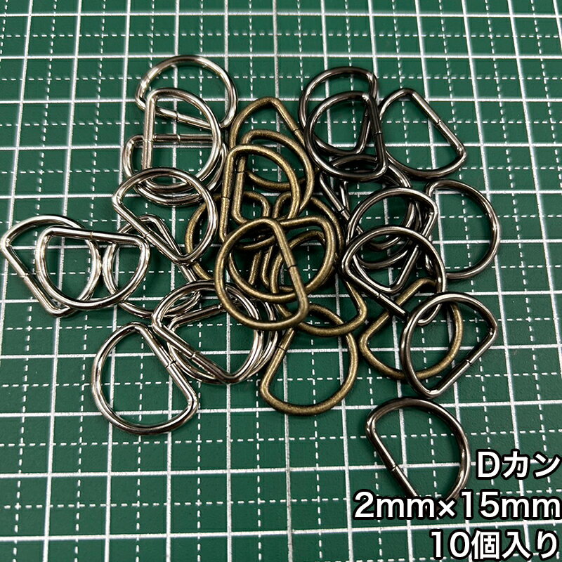 乐天商城 - 【メール便10個まで】◆Dカン2mm×15mm 10個入り(4803)/金具/副資材/手芸/送料対策/アンティークゴールド/ブラックニッケル