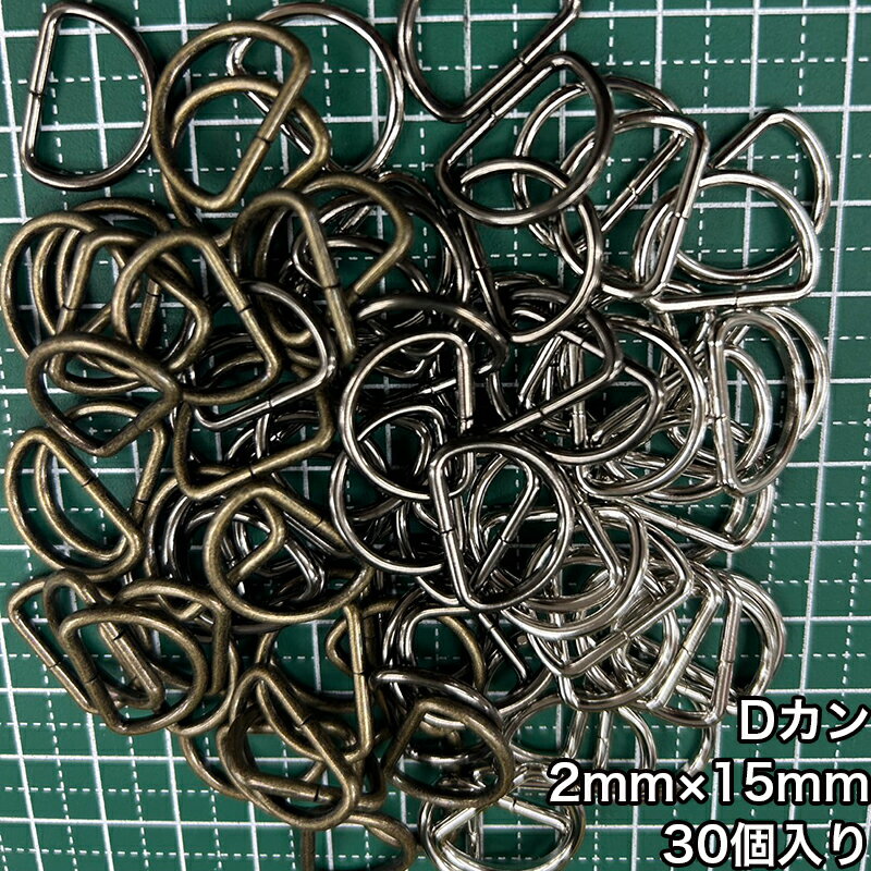 乐天商城 - 【メール便3個まで】◆Dカン2mm×15mm 30個入り(4804)/金具/副資材/手芸/送料対策/アンティークゴールド/ブラックニッケル