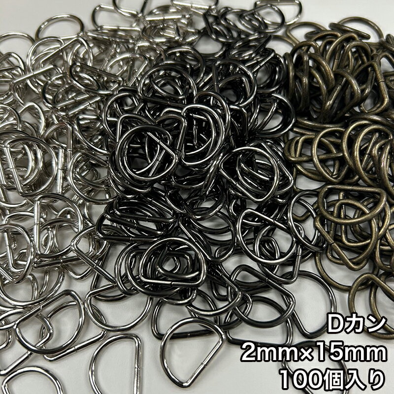 乐天商城 - 【メール便1個まで】◆Dカン2mm×15mm 100個入り(4805)/金具/副資材/手芸/送料対策/アンティークゴールド/ブラックニッケル