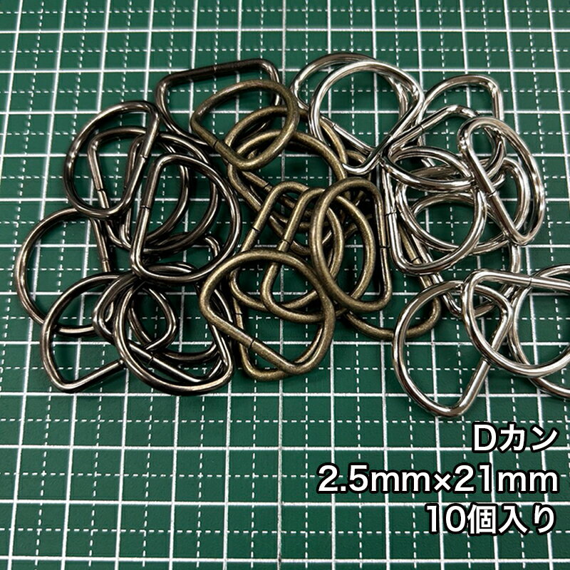 乐天商城 - 【メール便10個まで】◆Dカン25mm×21mm 10個入り(4808)/金具/副資材/手芸/送料対策/アンティークゴールド/ブラックニッケル