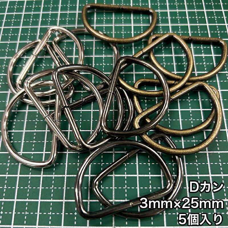 乐天商城 - 【メール便20個まで】◆Dカン3mm×25mm 5個入り(4812)/金具/副資材/手芸/送料対策/アンティークゴールド/ブラックニッケル