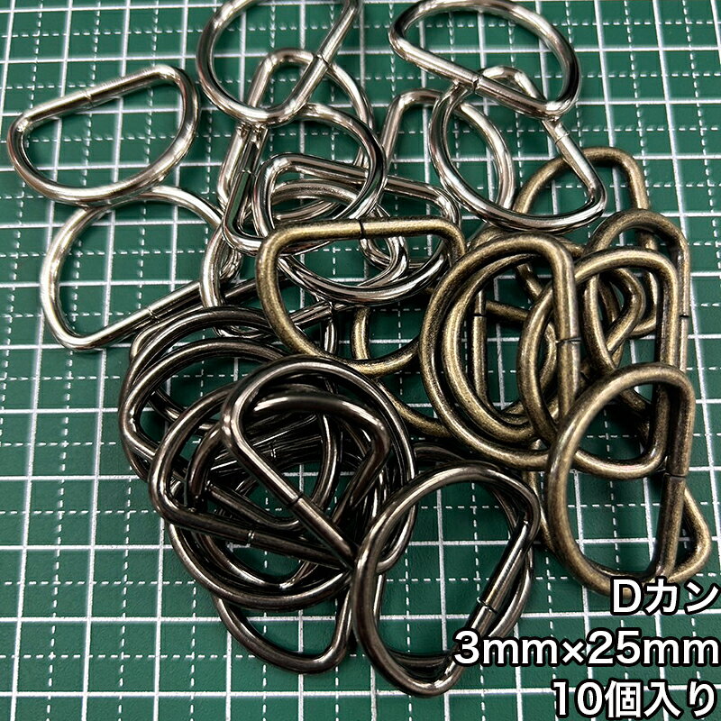 乐天商城 - 【メール便10個まで】◆Dカン3mm×25mm 10個入り(4813)/金具/副資材/手芸/送料対策/アンティークゴールド/ブラックニッケル