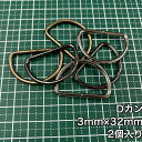 【メール便50個まで】◆Dカン3mm×32mm 2個入り(4816)/金具/副資材/手芸/送料対策/アンティークゴールド/ブラックニッケル
