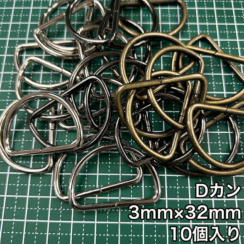 乐天商城 - 【メール便10個まで】◆Dカン3mm×32mm 10個入り(4818)金具/副資材/手芸/送料対策/アンティークゴールド/ブラックニッケル