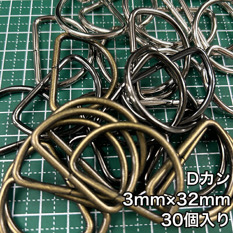 乐天商城 - 【メール便3個まで】◆Dカン3mm×32mm 30個入り(4819)/金具/副資材/手芸/送料対策/アンティークゴールド/ブラックニッケル