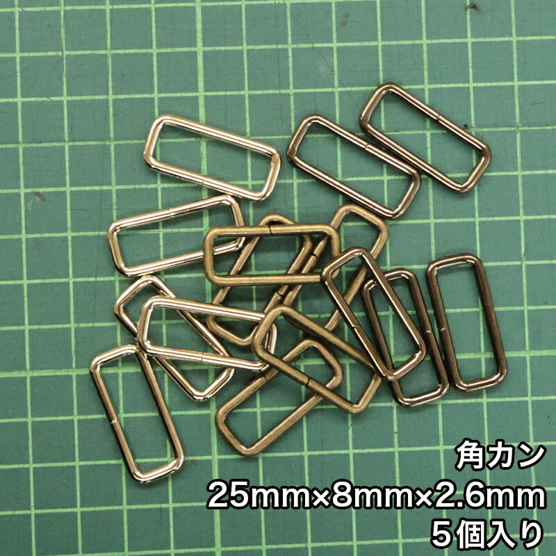 乐天商城 - 【メール便20個まで】◆角カン25mm×8mm×2.6mm 5個入り(4833-1)/金具/副資材/手芸/ニッケル/送料対策/アンティークゴールド/ブラックニッケル