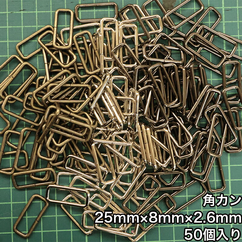 乐天商城 - 【メール便2個まで】◆角カン25mm×8mm×2.6mm 50個入り(4833-3)/金具/副資材/手芸/ニッケル/送料対策/アンティークゴールド/ブラックニッケル