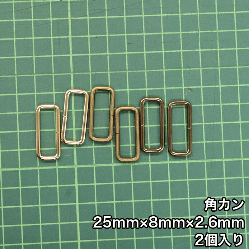 【メール便50個まで】◆角カン25mm×8mm×2.6mm 2個入り(4833)/アンティークゴールド/ブラックニッケル
