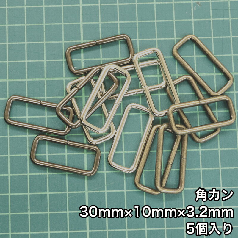 乐天商城 - 【メール便20個まで】◆角カン30mm×10mm×3.2mm 5個入り(4834-1)/金具/副資材/手芸/ニッケル/送料対策/アンティークゴールド/ブラックニッケル