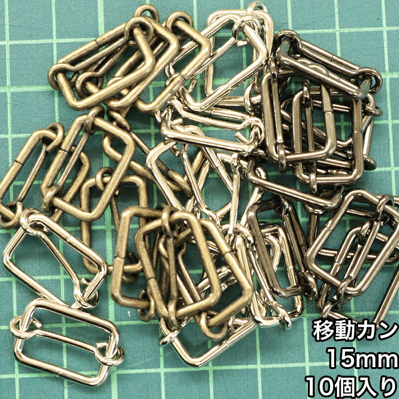 乐天商城 - 【メール便10個まで】◆移動カン15mm 10個入り(4841-2)1本線送り/金具/副資材/手芸/ニッケル/送料対策/アンティークゴールド/ブラックニッケル
