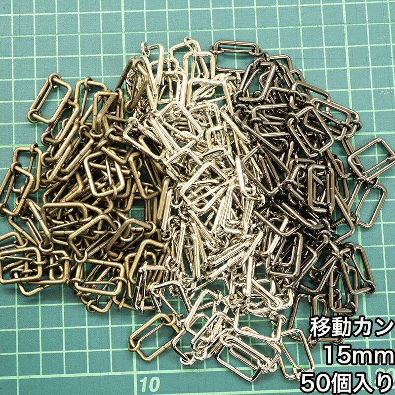 乐天商城 - 【メール便2個まで】◆移動カン15mm 50個入り(4841-3)1本線送り/金具/副資材/手芸/ニッケル/送料対策/アンティークゴールド/ブラックニッケル