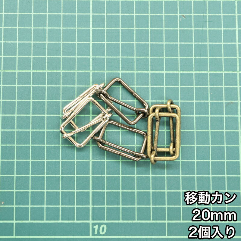 【メール便50個まで】◆移動カン20mm 2個入り(4842)1本線送り/金具/副資材/手芸/ニッケル/送料対策/アンティークゴールド/ブラックニッケル
