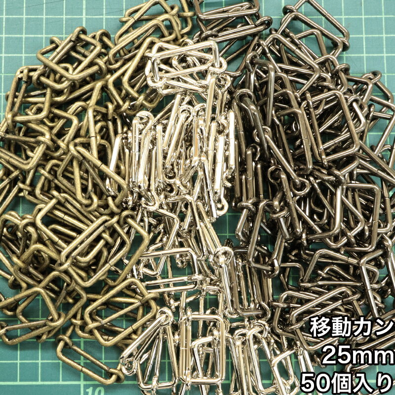 乐天商城 - 【メール便2個まで】◆移動カン25mm 50個入り(4843-3)1本線送り/金具/副資材/手芸/ニッケル/送料対策/アンティークゴールド/ブラックニッケル
