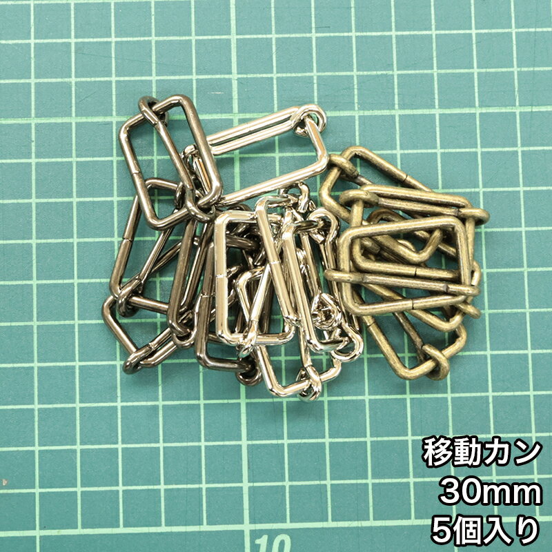 乐天商城 - 【メール便20個まで】◆移動カン30mm 5個入り(4844-1)1本線送り/金具/副資材/手芸/ニッケル/送料対策/アンティークゴールド/ブラックニッケル
