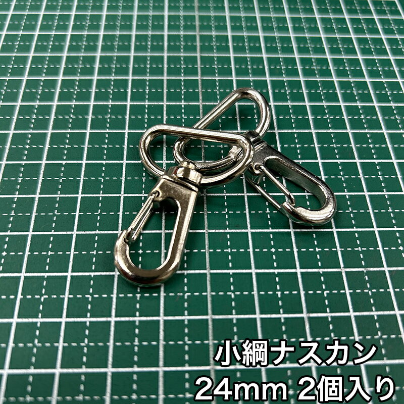 乐天商城 - 【メール便15個まで】◆小綱ナスカン24mm 2個入り(4871)/金具/ナスカン/副資材/手芸/小綱/ニッケル/送料対策/クロドロ/ブラックニッケル