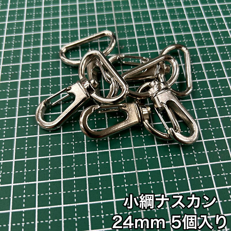 【メール便6個まで】◆小綱ナスカン24mm 5個入り(4872)/金具/ナスカン/副資材/手芸/小綱/ニッケル/送料対策/クロドロ/ブラックニッケル