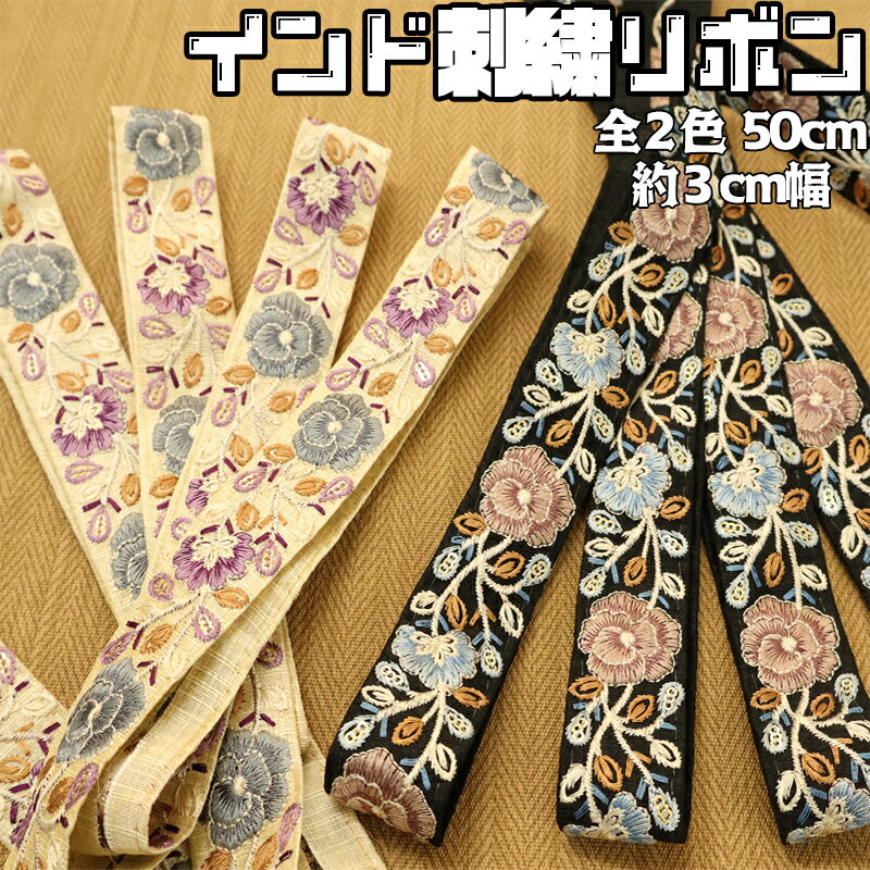 インド刺繍リボン3cm幅 5591 【 メール便9mまで】｜50cm単位販売 バッグ リメイク アレンジ ハンドメイド 服 バッグチャーム ピアス カスタマイズ ポーチ アクセント 刺繍 花柄 チュール アク…