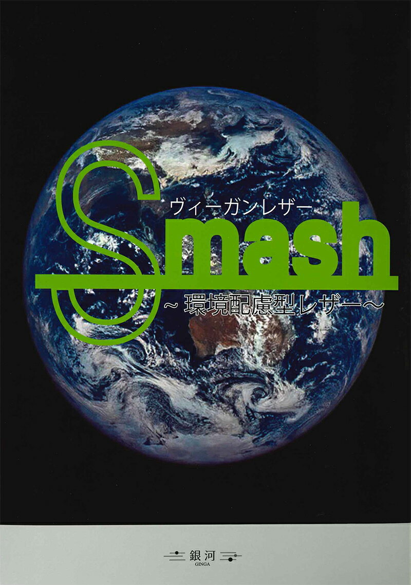 ◆SMASHシリーズ サンプル帳(1464000)【メール便2冊まで】 | 合皮,サンプル帳,スマッシュ,エコレザー,全色
