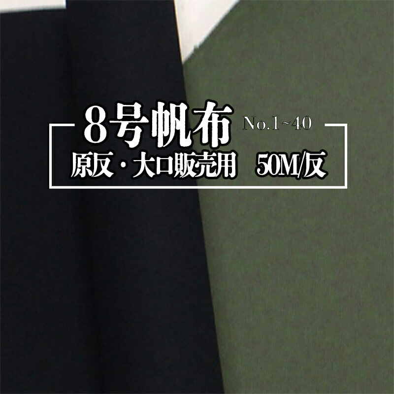 【送料無料】【反物販売】8号帆布生地[No.1～40] (t0097)｜反販売,大口販売,大量購入,送料無料,反物,まとめ買い,帆布,帆布生地,はんぷ,ハンプ,キャンバス,キャンバス生地,無地,生地,トートバッグ,おしゃれ,ハンドメイド 1