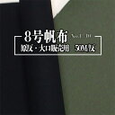 8号帆布生地 (t0097)｜反販売,大口販売,大量購入,送料無料,反物,まとめ買い,帆布,帆布生地,はんぷ,ハンプ,キャンバス,キャンバス生地,無地,生地,トートバッグ,おしゃれ,ハンドメイド