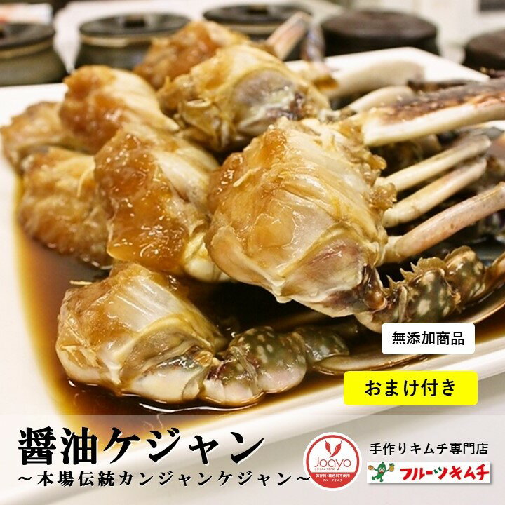 ケジャン カンジャンケジャン 醤油ケジャン 500g 1000g 1500g 無添加商品 醤油味 甘い新鮮な生カニを味..