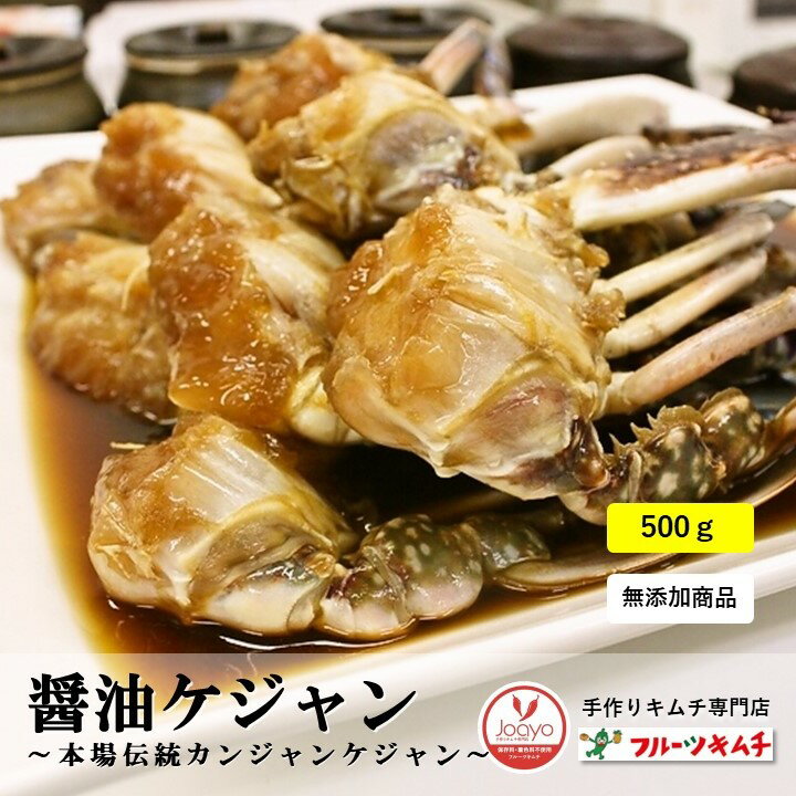  ケジャン カンジャンケジャン 醤油ケジャン 500g 1000g 1500g 無添加商品 辛くない醤油味 日本産 甘い新鮮な生カニを味付け 渡りカニ 雄のカニ 韓国本場の味付け 蟹 かに カニ