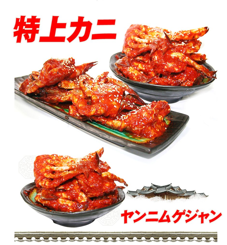 ケジャン けじゃん ヤンニョムケジャン 500g 1000g 1500g 甘辛口 無添加商品 おまけ付き 小分け配送 甘い新鮮な生カニを味付け 渡りカニ 雄のカニ使用 韓国本場の味付け かに 蟹 カニ 日本製