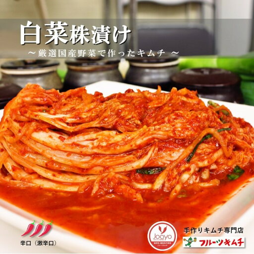 手作りキムチ専門店 フルーツキムチ 白菜キムチ 1kg 2kg 3kg 株漬け 激辛口 日本産 冷蔵品 発送日に合わせて生産 上質な日本の野菜を厳選使用 韓国 本場の味付け 白菜 はくさい 手作りキムチ専門店 フルーツキムチ 白菜キムチ 1kg 2kg 3kg 株漬け 激辛口 日本産 冷蔵品 発送日に合わせて生産 上質な日本の野菜を厳選使用 韓国 本場の味付け 白菜 はくさい