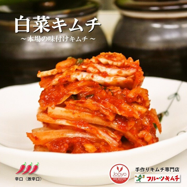 手作りキムチ専門店 フルーツキムチ キムチ 白菜キムチ カットキムチ 激辛口 1kg 日本産 発送日に合わせて生産 上質な日本の野菜を厳選使用 韓国本場の味付け