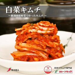 白菜キムチ 300g×10個 カットキムチ 辛さ控え 手作りキムチ専門店 フルーツキムチ 冷蔵品 上質な日本の野菜を厳選使用 韓国本場の味付け 発送日に合わせて作ります。