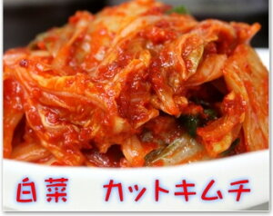手作りキムチ専門店　フルーツキムチ　白菜キムチ300g　作り方：カット【甘口：辛さ控え】日本産　冷蔵品　上質な日本の野菜を厳選使用　白菜　発送日に合わせて作ります。