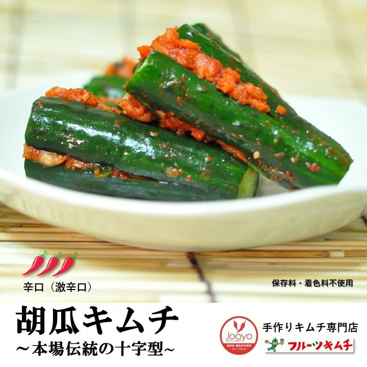 今ならおまけ付き 無添加キムチ 胡瓜キムチ きゅうり 十字型 500g 辛口 乳酸菌で優しい食生活を 手作りキムチ専門店 joayoキムチ フルーツキムチ
