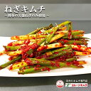 葱キムチ ねぎキムチ ネギキムチ 今ならおまけ付き 500g 博多の万能ねぎのみ使用 手作りキムチ専門店 フルーツキムチ 日本産 冷蔵品 発送日に合わせて生産 ...