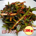 手作りキムチ専門店　フルーツキムチ　にら　韮キムチ500g　作り方：約10cmほどカット【甘口：辛さ控え】日本産　冷蔵品　上質な日本の野菜を厳選使用　発送日に合わせて作ります。 その1