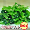 ナムル 小松菜 小松菜ナムル 300g 塩ごま味付け 手作りキムチ専門店 信濃ナムル 日本産 冷凍品 冷蔵又は解凍発送 歯ごたえが戻る 汁は捨てずにナムルに浸け...