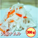ナムル 大根 大根ナムル 300g 塩ごま味付け 手作りキムチ専門店 信濃ナムル 日本産 冷凍品 冷蔵又は解凍発送 歯ごたえが戻る 汁は捨てずにナムルに浸けたま...