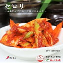 せろりキムチ セロリキムチ カット 300g 辛さ控え セロリ 韓国キムチ 日本産キムチ 韓国食品 手作りキムチ専門店 フルーツキムチ 冷蔵品 発送日に合わせて...