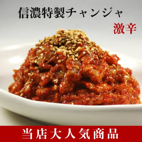 【送料無料】手作りキムチ専門店　信濃チャンジャ　信濃熟成たらチャンジャ80g×10個【激辛口】日本産　冷凍品　新鮮で歯ごたえのあるアラスカ産タラ使用　熟成して旨み深いチャンジャ